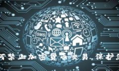 立即掌握如何禁止加密货