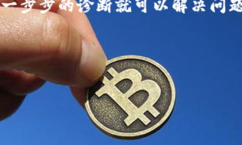 在将数字货币提取到TP钱包时，如果你发现币种没有显示，可能会让人感到困惑和担忧。接下来，我将为你详细解释可能的原因以及解决方式，帮助你更好地理解这一过程，并确保你的资产安全。

提币未显示的常见原因

当你将币种提到TP钱包时，首先需要检查交易是否已经完成。一般来说，钱包会在区块链网络确认之后更新余额。如果交易尚未被确认，币种将不会显示在你的钱包中。

交易状态查询

要确认交易的状态，你可以前往相应的区块链浏览器（如Etherscan、BscScan等），输入你的钱包地址或交易哈希（TxHash），查看是否该交易已被确认。如果交易状态显示为“未确认”，这意味着币种还未到账。通常情况下，区块链需要一定的时间来确认交易，这个时间因网络拥堵程度而异。因此，你需要耐心等待。

检查提币地址和状态

另一个需要确认的因素是提币时输入的地址是否正确。任何输入错误的地址都可能导致资金丢失，因此在每次提币时，请务必仔细检查。确保提币的数字货币类型与TP钱包支持的币种相匹配。例如，如果你将ERC-20代币提到了一个不支持该类型代币的地址上，资金将会丢失。

TP钱包的币种支持情况

TP钱包并不是支持所有币种，可能某些币种在你的钱包中是无法查看或显示的。这种情况下，你可以通过TP钱包的设置或官方渠道查询他们目前支持的币种列表。如果你提取的币种不在支持列表中，你可能需要通过其他钱包查看。

钱包同步问题

有时，TP钱包可能会出现同步问题，券商的网络连接或服务器问题可能影响到你的余额显示。在这种情况下，你可以尝试退出钱包并重新登录，或者检查网络连接。若以上方法无效，可以尝试卸载并重新安装TP钱包，确保使用的是最新版本。

链上问题和拥堵

在极具交易量的情况下（例如市场波动较大时），链上工作的验证可能会出现延迟。这种情况下，尽量耐心等待，链上的拥堵会在一段时间后改善，交易会逐渐确认。

寻求帮助

如果以上方法都无法解决问题，你可以考虑寻求TP钱包的客服支持。提供交易哈希、钱包地址等信息，客服可以帮助你进一步查询你的交易状态。通常情况下，正规的数字钱包会有客服团队来支持用户。

注意事项及安全措施

为了避免今后再次出现同样的问题，建议在每次进行交易前，仔细读取相关钱包和交易所的说明文档，确保自己对交易流程拥有清晰的理解。此外，对于重要信息请定期备份，确保自身资金安全。

总结

提币到TP钱包后未能看到币种的原因有很多，包括交易未完成、地址错误、币种不被支持、钱包同步问题等。在大多数情况下，耐心等待或进行一步步的诊断就可以解决问题。同时，保持良好的安全习惯和学习相关知识，将有助于你更加顺利地进行数字货币的管理。

通过这些信息，希望你能轻松应对提币过程中的各种障碍，让你的数字资产更加安全和可靠。

TP钱包,提币,数字货币,交易确认/guanjianci  
立即解决：TP钱包提币不显示问题，2025必看指南！