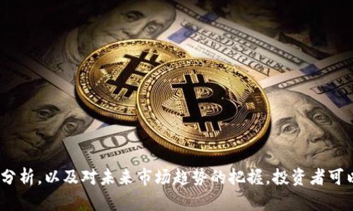 加密货币基金分析：2025必看投资机会，立即掌握市场动态
加密货币,投资基金,市场分析,2025前景/guanjianci

引言
随着区块链技术的迅猛发展和全球经济环境的不断变化，加密货币已逐渐成为全球金融市场的关注焦点。越来越多的投资者开始注重加密货币基金的投资机会，尤其是在未来的加密货币市场动向上。因此，本文将对加密货币基金进行全面的分析，以帮助投资者了解其投资潜力和风险。

什么是加密货币基金？
加密货币基金是专注于加密货币和区块链资产的投资工具。它们通常由专业的投资经理管理，通过购买和持有多种加密货币来实现资本增值。相比于直接购买单一加密货币，投资基金提供了一种更加分散的投资方式，这样可以降低特定资产波动带来的风险。

加密货币基金的类型
目前市场上存在多种类型的加密货币基金，主要包括以下几种：

ul
    listrong对冲基金：/strong 这些基金通常采用积极的投资策略，旨在通过短期交易和市场预测来获取高收益。/li
    listrong投资基金：/strong这类基金通常采取长期持有策略，主要投资于成熟的加密货币，并致力于资本的稳步增长。/li
    listrong指数基金：/strong指数基金通过复制加密货币市场的表现来获取收益，通常包含多种主流加密币，这样投资者可以获得市场整体的回报。/li
    listrongETF（交易所交易基金）：/strong这类基金在证券交易所上市，投资者可以像买卖股票一样进行交易，提供了较好的流动性。/li
/ul

加密货币基金的优势与劣势
在考虑投资加密货币基金时，了解其潜在的优势和劣势非常重要。

h4优势/h4
首先，加密货币基金通常由专业的投资经理管理，他们拥有丰富的市场分析经验。因此，投资者可以借助专业团队的知识和技术做出更明智的投资决策。此外，基金的分散投资策略可以降低单一资产波动带来的风险，增加投资组合的稳定性。最后，加密货币基金通常会提供定期的市场报告和更新，帮助投资者随时了解市场动态。

h4劣势/h4
然而，投资加密货币基金也并非没有风险。首先是费用问题，许多基金会收取管理费和业绩提成，这可能会侵蚀投资者的收益。其次，加密货币市场本身波动性极大，这不仅会影响单个加密资产的价格，也可能对基金的整体表现产生负面影响。此外，一些小型或不知名的基金可能缺乏透明度，投资者需要认真审核基金的背景和管理团队。

如何选择合适的加密货币基金？
在众多加密货币基金中，选择合适的投资对象至关重要。以下几点可以为投资者提供参考：

ul
    listrong研究基金的历史表现：/strong查阅过去几年的收益率和风险指标，以评估基金的稳定性和增长潜力。/li
    listrong了解基金的投资策略：/strong不同的投资策略会影响基金的风险和收益特征，选择与自身投资目标一致的基金非常重要。/li
    listrong审查管理团队的背景：/strong了解基金管理人的经验和过往业绩，以判断其专业能力和市场理解。/li
    listrong关注费用结构：/strong透明的费用结构对于长期投资至关重要，投资者应仔细阅读基金的费用条款。/li
/ul

未来加密货币市场的趋势分析
随着2025年的临近，加密货币市场面临着多种机遇和挑战。因此，分析未来的市场趋势对投资决策至关重要。

h4市场成熟度的提升/h4
随着越来越多的传统金融机构进入加密货币领域，加密货币的市场成熟度得到不断提升。与此同时，各国政府和监管机构开始加强对加密货币市场的监管，制定出更为合理的法规。这意味着，合规的加密货币基金将在未来获得更大的市场认可和投资者的青睐。同时，这种合规性也将提升投资者的信任度，促进机构投资者的参与。

h4技术上的创新与发展/h4
此外，区块链技术的持续创新也是推动市场发展的另一重要因素。随着去中心化金融（DeFi）、不可替代代币（NFT）等新兴技术的涌现，加密货币市场将持续引入新的投资机会。投资者需要密切关注这些创新所带来的潜在影响，以便及时调整投资策略。

h4社会认知与应用场景的扩大/h4
随着公众对加密货币的认知度不断提高，实际应用场景也在不断扩大。例如，各大电商平台和支付公司已经开始接受比特币和其他加密货币作为支付手段。这种趋势将吸引更多用户与投资者的加入，进一步推动市场的增长。

如何在2025年前做好加密货币基金的投资准备？
面对未来的机遇与挑战，投资者应当采取更加积极和全面的策略，以确保在2025年前做好加密货币基金的投资准备。

ul
    listrong建立知识基础：/strong投资者应不断学习相关知识，关注加密货币市场的动态和新技术的发展。/li
    listrong多样化投资组合：/strong在选择加密货币基金时，应考虑到不同资金类型的组合，以最大程度地降低风险。/li
    listrong定期评估投资表现：/strong定期对现有投资组合进行评估，调整策略以适应市场变化。/li
    listrong保持灵活心态：/strong加密货币市场瞬息万变，灵活应变的投资策略将有助于抓住市场机会。/li
/ul

总结
总而言之，加密货币基金是一种具有巨大投资潜力的金融工具，能够帮助投资者在波动的市场环境中获得稳定收益。通过对加密货币基金的深入分析，以及对未来市场趋势的把握，投资者可以更好地制定投资策略，为2025年打下良好的基础。同时，保持知识更新和灵活应对变化的心态将使投资者在这个充满机遇的领域站稳脚跟。