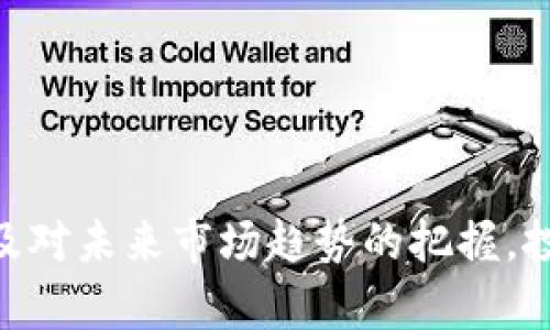 加密货币基金分析：2025必看投资机会，立即掌握市场动态
加密货币,投资基金,市场分析,2025前景/guanjianci

引言
随着区块链技术的迅猛发展和全球经济环境的不断变化，加密货币已逐渐成为全球金融市场的关注焦点。越来越多的投资者开始注重加密货币基金的投资机会，尤其是在未来的加密货币市场动向上。因此，本文将对加密货币基金进行全面的分析，以帮助投资者了解其投资潜力和风险。

什么是加密货币基金？
加密货币基金是专注于加密货币和区块链资产的投资工具。它们通常由专业的投资经理管理，通过购买和持有多种加密货币来实现资本增值。相比于直接购买单一加密货币，投资基金提供了一种更加分散的投资方式，这样可以降低特定资产波动带来的风险。

加密货币基金的类型
目前市场上存在多种类型的加密货币基金，主要包括以下几种：

ul
    listrong对冲基金：/strong 这些基金通常采用积极的投资策略，旨在通过短期交易和市场预测来获取高收益。/li
    listrong投资基金：/strong这类基金通常采取长期持有策略，主要投资于成熟的加密货币，并致力于资本的稳步增长。/li
    listrong指数基金：/strong指数基金通过复制加密货币市场的表现来获取收益，通常包含多种主流加密币，这样投资者可以获得市场整体的回报。/li
    listrongETF（交易所交易基金）：/strong这类基金在证券交易所上市，投资者可以像买卖股票一样进行交易，提供了较好的流动性。/li
/ul

加密货币基金的优势与劣势
在考虑投资加密货币基金时，了解其潜在的优势和劣势非常重要。

h4优势/h4
首先，加密货币基金通常由专业的投资经理管理，他们拥有丰富的市场分析经验。因此，投资者可以借助专业团队的知识和技术做出更明智的投资决策。此外，基金的分散投资策略可以降低单一资产波动带来的风险，增加投资组合的稳定性。最后，加密货币基金通常会提供定期的市场报告和更新，帮助投资者随时了解市场动态。

h4劣势/h4
然而，投资加密货币基金也并非没有风险。首先是费用问题，许多基金会收取管理费和业绩提成，这可能会侵蚀投资者的收益。其次，加密货币市场本身波动性极大，这不仅会影响单个加密资产的价格，也可能对基金的整体表现产生负面影响。此外，一些小型或不知名的基金可能缺乏透明度，投资者需要认真审核基金的背景和管理团队。

如何选择合适的加密货币基金？
在众多加密货币基金中，选择合适的投资对象至关重要。以下几点可以为投资者提供参考：

ul
    listrong研究基金的历史表现：/strong查阅过去几年的收益率和风险指标，以评估基金的稳定性和增长潜力。/li
    listrong了解基金的投资策略：/strong不同的投资策略会影响基金的风险和收益特征，选择与自身投资目标一致的基金非常重要。/li
    listrong审查管理团队的背景：/strong了解基金管理人的经验和过往业绩，以判断其专业能力和市场理解。/li
    listrong关注费用结构：/strong透明的费用结构对于长期投资至关重要，投资者应仔细阅读基金的费用条款。/li
/ul

未来加密货币市场的趋势分析
随着2025年的临近，加密货币市场面临着多种机遇和挑战。因此，分析未来的市场趋势对投资决策至关重要。

h4市场成熟度的提升/h4
随着越来越多的传统金融机构进入加密货币领域，加密货币的市场成熟度得到不断提升。与此同时，各国政府和监管机构开始加强对加密货币市场的监管，制定出更为合理的法规。这意味着，合规的加密货币基金将在未来获得更大的市场认可和投资者的青睐。同时，这种合规性也将提升投资者的信任度，促进机构投资者的参与。

h4技术上的创新与发展/h4
此外，区块链技术的持续创新也是推动市场发展的另一重要因素。随着去中心化金融（DeFi）、不可替代代币（NFT）等新兴技术的涌现，加密货币市场将持续引入新的投资机会。投资者需要密切关注这些创新所带来的潜在影响，以便及时调整投资策略。

h4社会认知与应用场景的扩大/h4
随着公众对加密货币的认知度不断提高，实际应用场景也在不断扩大。例如，各大电商平台和支付公司已经开始接受比特币和其他加密货币作为支付手段。这种趋势将吸引更多用户与投资者的加入，进一步推动市场的增长。

如何在2025年前做好加密货币基金的投资准备？
面对未来的机遇与挑战，投资者应当采取更加积极和全面的策略，以确保在2025年前做好加密货币基金的投资准备。

ul
    listrong建立知识基础：/strong投资者应不断学习相关知识，关注加密货币市场的动态和新技术的发展。/li
    listrong多样化投资组合：/strong在选择加密货币基金时，应考虑到不同资金类型的组合，以最大程度地降低风险。/li
    listrong定期评估投资表现：/strong定期对现有投资组合进行评估，调整策略以适应市场变化。/li
    listrong保持灵活心态：/strong加密货币市场瞬息万变，灵活应变的投资策略将有助于抓住市场机会。/li
/ul

总结
总而言之，加密货币基金是一种具有巨大投资潜力的金融工具，能够帮助投资者在波动的市场环境中获得稳定收益。通过对加密货币基金的深入分析，以及对未来市场趋势的把握，投资者可以更好地制定投资策略，为2025年打下良好的基础。同时，保持知识更新和灵活应对变化的心态将使投资者在这个充满机遇的领域站稳脚跟。