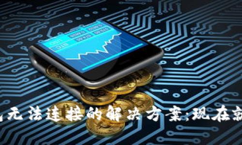 TP硬件钱包无法连接的解决方案：现在就解决问题！