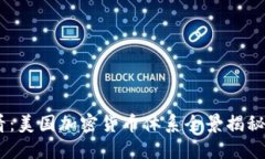 ziaoti2025必看：美国加密货