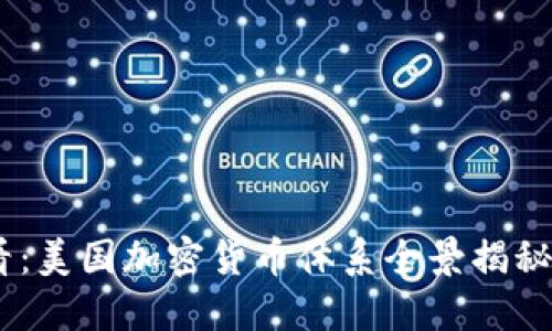 ziaoti2025必看：美国加密货币体系全景揭秘，立即跟上趋势！