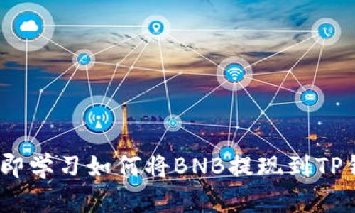 2025必看: 立即学习如何将BNB提现到TP钱包的完整指南