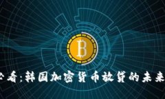 2025必看：韩国加密货币放