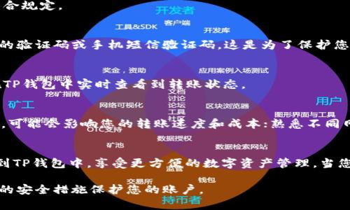 有关将BNB（币安币）转移到TP钱包这类具体操作，通常需要了解一些基本步骤和注意事项。下面的内容将为您详细解释如何操作，以及在过程中需要注意的事项。

了解BNB和TP钱包
在讨论如何将BNB转移到TP钱包前，我们首先需要了解这两者的基本概念。BNB是币安交易所发行的币，最初作为平台币提供交易抵扣等多种功能。而TP钱包，则是一款用户友好的多链数字资产钱包，用于存储和管理各种加密资产。

准备工作
在进行任何转账操作之前，需要做一些准备工作。首先，确保您已经创建了TP钱包，并且能够访问您的钱包地址。其次，确保您在币安交易所拥有一个可以进行BNB的提币操作的账户。

步骤一：登录币安交易所
访问币安官网并使用您的账户登录。确保您的账户已经完成所有必要的验证，以便能够进行提现操作。

步骤二：找到BNB提币选项
登录后，在您的账户界面中，查找“钱包”或“资金管理”选项。在该界面中，您应该能够找到BNB的选项。点击进入BNB的详细页面，找到“提币”或“转账”的选项。

步骤三：输入TP钱包地址
在提币的接口中，您需要输入您TP钱包的地址。请务必仔细核对地址，以防出错。任何输入错误的地址都可能导致您的资金永久丢失。

步骤四：选择转账金额
接下来，您需要选择要转账的BNB数量。请注意，币安可能会有最低提币限额，确保您的转账金额符合规定。

步骤五：确认并提交
在确认所有信息无误后，您需要提交转账请求。系统一般会要求您进行二次验证，例如输入邮箱中的验证码或手机短信验证码。这是为了保护您的账户安全。

步骤六：等待转账确认
提交请求后，您需要稍等片刻以便系统处理。一般情况下，BNB的转账会在几分钟内完成，您可以在TP钱包中实时查看到转账状态。

注意事项
在进行BNB转移时，有几个注意事项需要牢记，例如：确保您的TP钱包支持BNB的转账；检查网络费，可能会影响您的转账速度和成本；熟悉不同网络之间的转账机制，如果您选择了基于不同链的资产，可能会引发问题。

总结
将BNB转移到TP钱包的过程相对简单，但需要细致谨慎。通过以上步骤，您可以安全地将BNB转移到TP钱包中，享受更方便的数字资产管理。当您在数字货币世界中探索更多的可能时，确保时刻关注市场动态和安全问题，以保护您的资产安全。

总之，进行任何形式的数字货币转账都要保持谨慎，确保您使用的是安全的网络环境，并采取必要的安全措施保护您的账户。