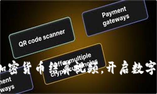 2025必看：加密货币结算视频，开启数字金融新纪元！