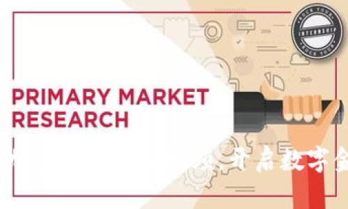 2025必看：加密货币结算视频，开启数字金融新纪元！