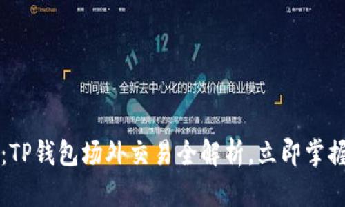 2025必看：TP钱包场外交易全解析，立即掌握最新技巧！