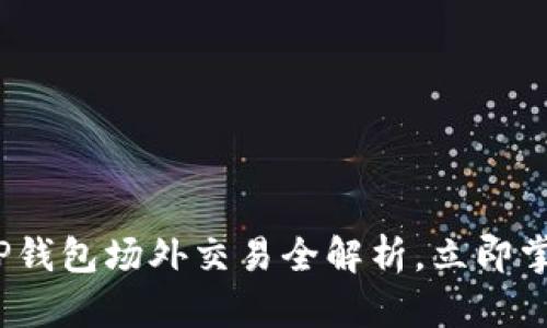2025必看：TP钱包场外交易全解析，立即掌握最新技巧！