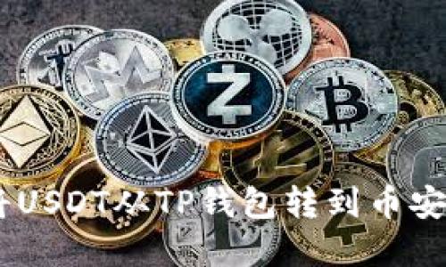 立即了解如何将USDT从TP钱包转到币安：2025必看指南