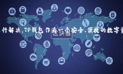 如何解决TP钱包添加币种不