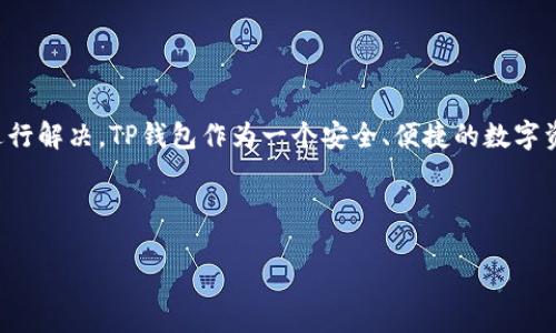 如何解决TP钱包添加币种不显示的问题：立即解决方案

随着加密货币的不断发展，越来越多的人开始使用各类数字钱包，以便于管理他们的在线资产。其中，TP钱包因其用户友好和多币种支持而受到广泛欢迎。然而，用户在使用过程中可能会遇到一些问题，其中之一就是“添加币种不显示”。本文将详细讲解如何解决这一问题，帮助您顺利使用TP钱包。

一、TP钱包概述

TP钱包是一个功能多样的数字钱包，支持多个主流币种和代币。它基于区块链技术，确保了用户资产的安全性和隐私性。无论您是新手还是有经验的投资者，TP钱包都可以满足您的需求。用户能够方便地进行资产管理、交易和转账操作，因此得到了许多用户的青睐。

二、添加币种不显示的常见原因

在使用TP钱包过程中，用户可能会发现自己添加币种后并没有显示出来。这种情况通常有几个常见的原因：

ul
    listrong网络问题：/strong如果您的网络连接不稳定，可能会导致无法加载最新的币种信息。/li
    listrongAPP版本问题：/strong使用的TP钱包版本过时，可能会影响某些功能，包括币种的添加。/li
    listrong设置错误：/strong您的钱包设置可能未正确配置，无法显示所有的币种。/li
    listrong钱包缓存：/strongTP钱包的缓存文件可能出现问题，导致显示异常。/li
/ul

三、解决方法

针对上述的常见原因，以下是几种有效的解决方法：

h41. 检查网络连接/h4

首先，确保您的设备连接到稳定的网络。如果您使用的是Wi-Fi，可以尝试重启路由器。如果是移动数据，也可以尝试切换一下网络环境，例如切换到其他Wi-Fi或使用4G/5G网络。

h42. 更新TP钱包APP/h4

如果您使用的是较旧版本的TP钱包，建议您前往应用商店检查更新情况。通常，最新版本会修复一些已知的问题并提升功能。

h43. 正确配置设置/h4

进入TP钱包的设置界面，检查您的币种显示设置。确保您已经选择了要显示的币种。有时候，某些币种的显示选项默认是关闭的，您需要手动开启。

h44. 清除缓存/h4

如果以上方法未能解决问题，可以尝试清除TP钱包的缓存。根据您的设备系统，方法可能略有不同。通常可以在设置中找到应用管理，选择TP钱包后找到清除缓存的选项，进行操作。

h45. 重启应用/h4

有时候，简单的重启应用也能解决一些临时性的问题。关闭TP钱包后，稍等片刻再重新打开，看看币种是否显示。

四、注意事项

在使用TP钱包时，除了注意添加币种是否显示的问题之外，还需要注意以下几点：

ul
    li确保您的私钥和助记词安全，切勿泄露给他人。/li
    li定期备份钱包数据，以防数据丢失。/li
    li关注TP钱包的官方公告，以获取最新消息和功能更新。/li
    li对于不明的币种，务必谨慎投资，避免造成资金损失。/li
/ul

五、总结

当您在使用TP钱包时遇到添加币种不显示的问题时，往往可以通过检查网络、更新版本、正确配置设置、清除缓存、和重启应用等方法进行解决。TP钱包作为一个安全、便捷的数字资产管理工具，为用户提供了良好的使用体验。希望通过本文的介绍，能够帮助您解决相关问题，顺利使用TP钱包，享受数字资产的便利。

TP钱包,添加币种,数字钱包,解决方案/guanjianci

立即开始解决问题，享受无缝的数字资产管理体验！