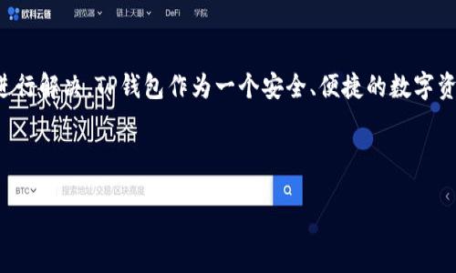 如何解决TP钱包添加币种不显示的问题：立即解决方案

随着加密货币的不断发展，越来越多的人开始使用各类数字钱包，以便于管理他们的在线资产。其中，TP钱包因其用户友好和多币种支持而受到广泛欢迎。然而，用户在使用过程中可能会遇到一些问题，其中之一就是“添加币种不显示”。本文将详细讲解如何解决这一问题，帮助您顺利使用TP钱包。

一、TP钱包概述

TP钱包是一个功能多样的数字钱包，支持多个主流币种和代币。它基于区块链技术，确保了用户资产的安全性和隐私性。无论您是新手还是有经验的投资者，TP钱包都可以满足您的需求。用户能够方便地进行资产管理、交易和转账操作，因此得到了许多用户的青睐。

二、添加币种不显示的常见原因

在使用TP钱包过程中，用户可能会发现自己添加币种后并没有显示出来。这种情况通常有几个常见的原因：

ul
    listrong网络问题：/strong如果您的网络连接不稳定，可能会导致无法加载最新的币种信息。/li
    listrongAPP版本问题：/strong使用的TP钱包版本过时，可能会影响某些功能，包括币种的添加。/li
    listrong设置错误：/strong您的钱包设置可能未正确配置，无法显示所有的币种。/li
    listrong钱包缓存：/strongTP钱包的缓存文件可能出现问题，导致显示异常。/li
/ul

三、解决方法

针对上述的常见原因，以下是几种有效的解决方法：

h41. 检查网络连接/h4

首先，确保您的设备连接到稳定的网络。如果您使用的是Wi-Fi，可以尝试重启路由器。如果是移动数据，也可以尝试切换一下网络环境，例如切换到其他Wi-Fi或使用4G/5G网络。

h42. 更新TP钱包APP/h4

如果您使用的是较旧版本的TP钱包，建议您前往应用商店检查更新情况。通常，最新版本会修复一些已知的问题并提升功能。

h43. 正确配置设置/h4

进入TP钱包的设置界面，检查您的币种显示设置。确保您已经选择了要显示的币种。有时候，某些币种的显示选项默认是关闭的，您需要手动开启。

h44. 清除缓存/h4

如果以上方法未能解决问题，可以尝试清除TP钱包的缓存。根据您的设备系统，方法可能略有不同。通常可以在设置中找到应用管理，选择TP钱包后找到清除缓存的选项，进行操作。

h45. 重启应用/h4

有时候，简单的重启应用也能解决一些临时性的问题。关闭TP钱包后，稍等片刻再重新打开，看看币种是否显示。

四、注意事项

在使用TP钱包时，除了注意添加币种是否显示的问题之外，还需要注意以下几点：

ul
    li确保您的私钥和助记词安全，切勿泄露给他人。/li
    li定期备份钱包数据，以防数据丢失。/li
    li关注TP钱包的官方公告，以获取最新消息和功能更新。/li
    li对于不明的币种，务必谨慎投资，避免造成资金损失。/li
/ul

五、总结

当您在使用TP钱包时遇到添加币种不显示的问题时，往往可以通过检查网络、更新版本、正确配置设置、清除缓存、和重启应用等方法进行解决。TP钱包作为一个安全、便捷的数字资产管理工具，为用户提供了良好的使用体验。希望通过本文的介绍，能够帮助您解决相关问题，顺利使用TP钱包，享受数字资产的便利。

TP钱包,添加币种,数字钱包,解决方案/guanjianci

立即开始解决问题，享受无缝的数字资产管理体验！