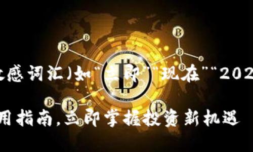 思考一个的，加入时间敏感词汇（如“立即”“现在”“2025必看”），促使读者点击

2025必看：加密货币使用指南，立即掌握投资新机遇