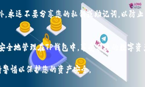 要将BabyDoge币提到TP钱包，您可以按照以下步骤操作。请注意，这些步骤可能会在未来有所变化，确保您参考的是最新的信息和指南。

步骤一：下载并设置TP钱包
首先，您需要在手机或电脑上下载TP钱包。TP钱包适用于iOS和Android设备，您可以在应用商店中搜索并下载该应用程序。安装完成后，打开TP钱包并创建一个新钱包或导入现有钱包。如果您创建新钱包，请务必妥善保存助记词，因为您的资金安全取决于此。

步骤二：获取BabyDoge币的合约地址
为了能够在TP钱包中添加BabyDoge币，您需要获取其合约地址。BabyDoge币的合约地址可以通过官方渠道获取，例如BabyDoge币的官方网站或者其官方社交媒体账号。务必确认地址的准确性，以免添加错误的代币。

步骤三：在TP钱包中添加BabyDoge币
打开TP钱包，找到“添加代币”或“自定义代币”的选项。在相应的字段中输入BabyDoge币的合约地址。TP钱包会自动识别相关信息，包括代币名称、符号及小数位数，如果没有自动识别，您可以手动输入这些信息。确认无误后，点击“添加”按钮。

步骤四：将BabyDoge币转入TP钱包
现在您已经成功添加了BabyDoge币到TP钱包。接下来，您需要将BabyDoge币转入TP钱包。首先，确保您有BabyDoge币在其他钱包（如交易所或其他钱包应用程序）中。找到转账或发送选项，输入您刚才在TP钱包中生成的接收地址，并确认转账数量。在完成所有信息后，确认转账。

步骤五：等待交易确认
完成转账后，需要等待区块链网络确认交易。这可能需要几分钟的时间，请耐心等待。在此期间，您可以定期刷新TP钱包查询转账状态。如果一切顺利，您将在TP钱包中看到您的BabyDoge币余额。 

步骤六：安全措施
在处理任何加密货币时，确保您的安全始终放在第一位。使用强密码，定期更改密码，并开启TP钱包的双因素认证。此外，永远不要分享您的私钥或助记词，以防止盗取。 如果您在转账过程中遇到任何问题，请访问TP钱包的官方支持页面或相关社区寻求帮助。

总结
将BabyDoge币转入TP钱包是一个相对简单的过程，但仍需谨慎操作。通过按照上述步骤，您可以快速将BabyDoge币安全地管理在TP钱包中，享受便捷的数字资产交易体验。如果您还有其他加密货币管理的问题，欢迎进行咨询。

以上步骤应该能够帮助您将BabyDoge币成功提到TP钱包。如有任何问题，请根据具体情况调整操作步骤，并始终保持警惕以保护您的资产安全。