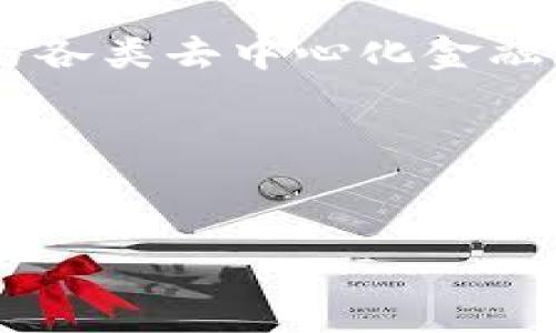 为了增强您对TP钱包的理解，以下是针对如何在TP钱包中添加其他链的详细说明。TP钱包支持多种公链，这一功能大大提升了用户的灵活性和交易选择。下面将分步骤介绍如何在TP钱包中添加其他区块链，希望能帮助您更好地管理您的数字资产。

什么是TP钱包？
TP钱包是一款去中心化的数字钱包，支持多种数字资产的存储、交易和管理。作为一种智能合约钱包，TP钱包不仅支持主流的以太坊ERC20代币，也兼容多种其他区块链资产。其用户友好的界面和高安全性使得TP钱包逐渐成为众多加密货币用户的首选。

TP钱包支持的区块链有哪些？
TP钱包支持多种公链，如以太坊、比特币、波场、EOS、Binance Smart Chain等。通过这些公链，用户不仅能存储主流数字货币，还可以参与到各种去中心化金融（DeFi）项目及应用中。因此，了解如何在TP钱包中添加其他链，将有助于扩展您的数字资产管理能力。

如何在TP钱包中添加其他链？
添加其他链的步骤如下，这里以在TP钱包中添加Binance Smart Chain为例进行说明：

h4步骤一：下载并安装TP钱包/h4
首先，您需要确保已经下载并安装了TP钱包应用。如果还没有安装，可以在各大应用商店中搜索“TP钱包”并下载。

h4步骤二：打开TP钱包/h4
完成安装后，打开TP钱包应用。在主界面，您会看到当前钱包支持的主要区块链。

h4步骤三：点击“添加链”按钮/h4
在主界面的顶部菜单，通常会有一个“添加链”或“切换链”的选项。点击此按钮后，系统会弹出支持链的列表。

h4步骤四：选择您想添加的链/h4
在弹出的链列表中，您可以选择要添加的区块链。以Binance Smart Chain为例，找到并点击它。随后，TP钱包会引导您完成相应的连接步骤。

h4步骤五：确认添加/h4
完成选择后，TP钱包会要求您确认添加该链，需确保信息无误后点击确认。系统会自动将该链添加到您的钱包中，并在主界面中显示相应的选项。

添加其他链的注意事项
在添加新链时，请确保您了解并确认该链的相关信息。使用不熟悉的链可能会导致资产损失。此外，某些链可能需要您进行其他设置，例如输入节点地址或网络配置。确保您了解这些内容，以避免潜在的问题。

如何管理不同链上的资产？
在成功添加其他链后，您可以通过TP钱包管理不同链上的资产。您可以选择在不同链之间进行转账、交换等操作。通过TP钱包优雅的用户界面，您可以轻松查看各个链上的余额和交易记录。

总结
通过上述步骤，您可以顺利在TP钱包中添加不同的区块链。此过程不仅提升了您管理数字资产的灵活性，还让您更方便地参与各类去中心化金融项目。值得注意的是，确保您的钱包应用是最新版本，并时常关注官方的公告和支持的链的更新情况，以保持最佳的使用体验。

希望以上信息能对您有所帮助，无论您是新手还是经验丰富的数字资产用户，TP钱包都能为您提供安全便捷的服务。

TP钱包, 添加链, 数字钱包, 区块链/guanjianci
立即了解如何在TP钱包中添加其他链，轻松管理您的数字资产！