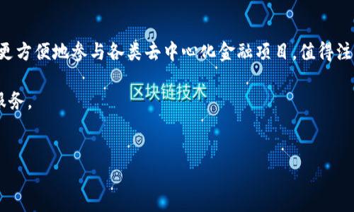 为了增强您对TP钱包的理解，以下是针对如何在TP钱包中添加其他链的详细说明。TP钱包支持多种公链，这一功能大大提升了用户的灵活性和交易选择。下面将分步骤介绍如何在TP钱包中添加其他区块链，希望能帮助您更好地管理您的数字资产。

什么是TP钱包？
TP钱包是一款去中心化的数字钱包，支持多种数字资产的存储、交易和管理。作为一种智能合约钱包，TP钱包不仅支持主流的以太坊ERC20代币，也兼容多种其他区块链资产。其用户友好的界面和高安全性使得TP钱包逐渐成为众多加密货币用户的首选。

TP钱包支持的区块链有哪些？
TP钱包支持多种公链，如以太坊、比特币、波场、EOS、Binance Smart Chain等。通过这些公链，用户不仅能存储主流数字货币，还可以参与到各种去中心化金融（DeFi）项目及应用中。因此，了解如何在TP钱包中添加其他链，将有助于扩展您的数字资产管理能力。

如何在TP钱包中添加其他链？
添加其他链的步骤如下，这里以在TP钱包中添加Binance Smart Chain为例进行说明：

h4步骤一：下载并安装TP钱包/h4
首先，您需要确保已经下载并安装了TP钱包应用。如果还没有安装，可以在各大应用商店中搜索“TP钱包”并下载。

h4步骤二：打开TP钱包/h4
完成安装后，打开TP钱包应用。在主界面，您会看到当前钱包支持的主要区块链。

h4步骤三：点击“添加链”按钮/h4
在主界面的顶部菜单，通常会有一个“添加链”或“切换链”的选项。点击此按钮后，系统会弹出支持链的列表。

h4步骤四：选择您想添加的链/h4
在弹出的链列表中，您可以选择要添加的区块链。以Binance Smart Chain为例，找到并点击它。随后，TP钱包会引导您完成相应的连接步骤。

h4步骤五：确认添加/h4
完成选择后，TP钱包会要求您确认添加该链，需确保信息无误后点击确认。系统会自动将该链添加到您的钱包中，并在主界面中显示相应的选项。

添加其他链的注意事项
在添加新链时，请确保您了解并确认该链的相关信息。使用不熟悉的链可能会导致资产损失。此外，某些链可能需要您进行其他设置，例如输入节点地址或网络配置。确保您了解这些内容，以避免潜在的问题。

如何管理不同链上的资产？
在成功添加其他链后，您可以通过TP钱包管理不同链上的资产。您可以选择在不同链之间进行转账、交换等操作。通过TP钱包优雅的用户界面，您可以轻松查看各个链上的余额和交易记录。

总结
通过上述步骤，您可以顺利在TP钱包中添加不同的区块链。此过程不仅提升了您管理数字资产的灵活性，还让您更方便地参与各类去中心化金融项目。值得注意的是，确保您的钱包应用是最新版本，并时常关注官方的公告和支持的链的更新情况，以保持最佳的使用体验。

希望以上信息能对您有所帮助，无论您是新手还是经验丰富的数字资产用户，TP钱包都能为您提供安全便捷的服务。

TP钱包, 添加链, 数字钱包, 区块链/guanjianci
立即了解如何在TP钱包中添加其他链，轻松管理您的数字资产！