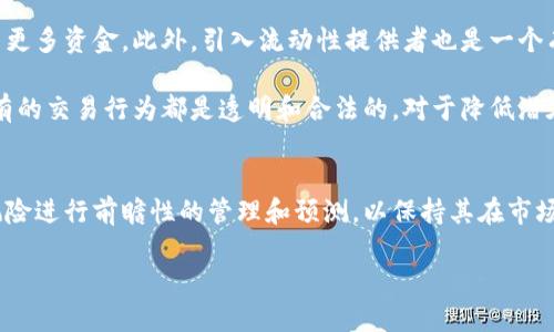 TP钱包是一个基于区块链技术的数字钱包，支持多种加密货币的管理和交易。流动资金池作为其重要组成部分，承载着用户的资金和交易需求。如果TP钱包的流动资金池没有资金，将会对用户和平台自身产生一系列的影响。在这篇文章中，我们将深入探讨TP钱包流动资金池缺乏资金的后果以及可能的解决方案。

流动资金池的概念与重要性
流动资金池是指TP钱包中用于支持即时交易和资金交换的小额资金。在这里，这些资金通常被用于支付交易手续费、确保用户的提现需求得到满足以及应对潜在的市场波动。因此，流动资金池的充足性直接关系到用户体验以及平台的信誉。

流动资金池没钱的后果
当TP钱包的流动资金池没有资金时，首先显而易见的就是对用户交易的影响。用户在想要进行交易时，可能会遇到无法及时转账或者提现的情况。例如，如果用户想要将其加密货币从TP钱包转出，但流动资金池中没有足够的资金来处理这笔交易，那么其交易将会被延迟或者拒绝。这使得用户的资金流动性受到限制，进而可能导致用户对平台的不满。

此外，实施市场策略时，平台本身也会遇到难题。流动资金池的缺乏将减少平台在市场中的竞争力，尤其是面对其他拥有更强资金支持的数字钱包。用户可能会因此转向其他平台，进一步削弱TP钱包的市场份额。

用户信任度的影响
用户对TP钱包的信任度往往建立在其流动资金的充足性之上。若流动资金池长期处于缺乏状态，用户可能会开始质疑平台的稳定性和安全性。例如，一旦用户发现他们的提现请求被拒绝或延迟，他们会对TP钱包使用的安全性产生怀疑。这种信任的缺失不仅会导致用户流失，也有可能对新用户的注册产生负面影响。因此，流动资金池的稳定性是保护用户信任的关键。

潜在的法律与监管问题
在某些情况下，流动资金池的枯竭还可能引发法律和监管上的问题。许多国家对数字钱包和加密货币平台有严格的法规要求，一旦TP钱包无法满足这些要求，将面临潜在的法律诉讼和罚款。这种情况下，不仅会增加TP钱包的运营成本，还可能导致品牌形象的严重受损。

流动资金池为何会出现资金短缺
造成流动资金池短缺的原因多种多样。首先，用户交易量的急剧增加可能导致流动资金池瞬间被消耗。例如，在市场上涨或者有利好消息发布时，用户可能会大量进行交易，导致资金池的资金难以跟上。此外，内部管理不善也可能是造成资金池短缺的原因之一。如果没有完善的风险控制与资金管理体系，TP钱包可能难以应对突发的资金需求。

解决方案与策略
针对上述流动资金池缺乏资金的问题，TP钱包可以采取一系列措施来应对。例如，平台可以通过多样化的融资手段，如发行原创代币、增加用户充值优惠等来吸引更多资金。此外，引入流动性提供者也是一个有效的方案。通过与其他资金池进行合作，TP钱包可以共享流动性，从而增强自身的资金实力。

此外，完善的风险管理体系也是至关重要的。TP钱包可以利用数据分析工具来预测市场波动，并相应调整其流动资金池的配置。同时，定期进行合规审查，保证所有的交易行为都是透明和合法的，对于降低潜在的法律风险也非常有效。

结论
在数字钱包的运营中，流动资金池的充足性不仅关乎用户的资金安全，也关乎平台本身的长远发展。因此，TP钱包需要对此保持高度关注，并针对流动资金池的风险进行前瞻性的管理和预测，以保持其在市场中的竞争优势。同时，用户也应保持警觉，选择信誉良好的钱包进行资金的存储与交易。

总之，流动资金池的健康运行是TP钱包成功的关键，确保流动性充足不仅能提升用户体验，还能增强平台的信任度与市场竞争力。