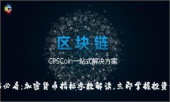 2025必看：加密货币指标参