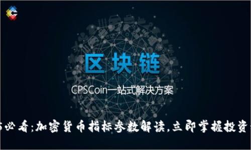 2025必看：加密货币指标参数解读，立即掌握投资秘笈！