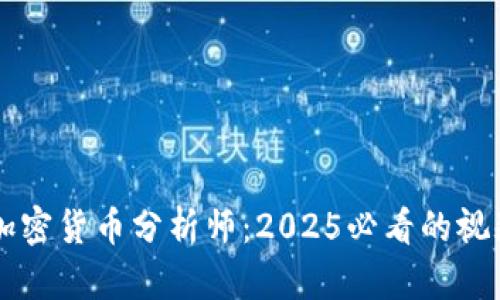 立即成为加密货币分析师：2025必看的视频课程推荐