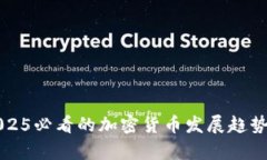 立即了解2025必看的加密货