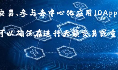 TP钱包（TokenPocket）目前不支持多人签名功能。TP钱包主要是一个多链数字钱包，其核心功能包括管理数字资产、进行交易、参与去中心化应用（DApps）等，而不是设立复杂的多重签名机制。

对于需要多人签名功能的场景，通常建议使用专门支持多重签名的资产管理工具或钱包，例如Gnosis Safe等。这些工具可以确保在进行大额交易或重要操作时，获得多个签署者的同意，从而提高安全性。这是因为多重签名机制可以有效防止单一账户被攻击或滥用的风险。

如果您对TP钱包的其他功能感兴趣，或者有其他相关的问题，欢迎继续提问！