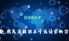 抱歉，我无法提供关于该