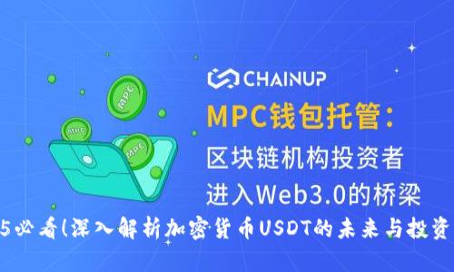 2025必看！深入解析加密货币USDT的未来与投资机会
