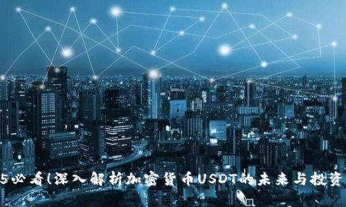 2025必看！深入解析加密货币USDT的未来与投资机会