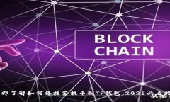 立即了解如何将抹茶提币