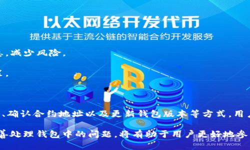 在使用TP钱包时，有时用户会遇到新币不显示金额的情况。这种情况可能由于多种原因导致，例如网络连接问题、钱包未同步、合约问题等。本文将详细介绍可能的原因和解决方案，帮助用户更好地管理和使用TP钱包。

一、可能的原因

首先，我们需要了解为什么新币在TP钱包中不显示金额。以下是几种常见的原因：

1. **网络问题**：TP钱包操作需要网络支持，如果网络不稳定或者处于离线状态，很可能导致钱包无法同步最新的区块链信息，从而无法显示新币的余额。

2. **未同步**：TP钱包需要时间来同步区块链数据。如果在添加新币后钱包的同步还未完成，那么新币的金额自然无法显示。

3. **合约问题**：有时新币的智能合约可能存在问题，导致钱包无法读取其余额信息。这种情况发生时，用户需要确认新币的合约地址是否正确。

4. **钱包版本问题**：TP钱包可能因软件版本过旧而无法正确显示某些新币。确保您的TP钱包已经更新至最新版本，以保证其功能正常。

二、解决方案

针对上述原因，我们可以采取以下几种解决方案：

1. **检查网络连接**：确保您的设备连接到稳定的网络中。如果网络不稳，可以尝试重启路由器或切换到其他网络中。

2. **等待同步完成**：如果您最近添加了新币，需要耐心等待。可以在TP钱包中刷新页面，查看是否有新的信息更新。

3. **确认合约地址**：在添加新币时，请确保您输入的合约地址是准确的。可以前往官方网站或区块链浏览器确认合约的准确性。

4. **更新钱包版本**：定期检查TP钱包的更新情况，确保您使用的是最新版本。如果没有更新，请访问应用商店或官网进行更新。

三、其他注意事项

在使用TP钱包过程中，用户还需要注意以下几点：

1. **确保备份助记词**：对于任何数字钱包，备份助记词是至关重要的。一旦丢失，可能会导致资产无法找回。

2. **保持警惕防范诈骗**：在添加新币或交易时，务必确认对方身份，避免上当受骗。尽量通过官方渠道了解信息，减少风险。

3. **定期检查余额**：定期查看自己钱包中的资产，确保每一笔交易都能正常显示。在发现异常时，积极进行对策。

四、总结

综上所述，TP钱包中新币不显示金额的问题并不少见，但通常都有相应的解决方案。通过检查网络连接、等待同步、确认合约地址以及更新钱包版本等方式，用户大多能够解决此类问题。此外，在使用数字钱包时，保障资产安全、保持警惕以及定期检查余额也是至关重要的。

希望本文能够为用户提供有用的信息，帮助他们顺利地管理TP钱包中的资产。数字货币市场瞬息万变，理解并妥善处理钱包中的问题，将有助于用户更好地参与这一新兴的金融领域。