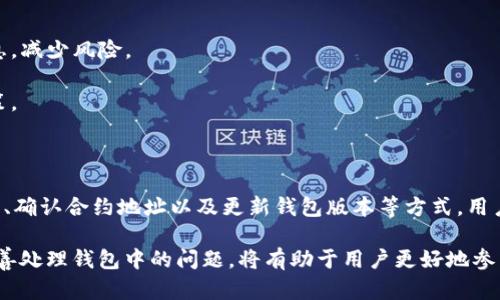 在使用TP钱包时，有时用户会遇到新币不显示金额的情况。这种情况可能由于多种原因导致，例如网络连接问题、钱包未同步、合约问题等。本文将详细介绍可能的原因和解决方案，帮助用户更好地管理和使用TP钱包。

一、可能的原因

首先，我们需要了解为什么新币在TP钱包中不显示金额。以下是几种常见的原因：

1. **网络问题**：TP钱包操作需要网络支持，如果网络不稳定或者处于离线状态，很可能导致钱包无法同步最新的区块链信息，从而无法显示新币的余额。

2. **未同步**：TP钱包需要时间来同步区块链数据。如果在添加新币后钱包的同步还未完成，那么新币的金额自然无法显示。

3. **合约问题**：有时新币的智能合约可能存在问题，导致钱包无法读取其余额信息。这种情况发生时，用户需要确认新币的合约地址是否正确。

4. **钱包版本问题**：TP钱包可能因软件版本过旧而无法正确显示某些新币。确保您的TP钱包已经更新至最新版本，以保证其功能正常。

二、解决方案

针对上述原因，我们可以采取以下几种解决方案：

1. **检查网络连接**：确保您的设备连接到稳定的网络中。如果网络不稳，可以尝试重启路由器或切换到其他网络中。

2. **等待同步完成**：如果您最近添加了新币，需要耐心等待。可以在TP钱包中刷新页面，查看是否有新的信息更新。

3. **确认合约地址**：在添加新币时，请确保您输入的合约地址是准确的。可以前往官方网站或区块链浏览器确认合约的准确性。

4. **更新钱包版本**：定期检查TP钱包的更新情况，确保您使用的是最新版本。如果没有更新，请访问应用商店或官网进行更新。

三、其他注意事项

在使用TP钱包过程中，用户还需要注意以下几点：

1. **确保备份助记词**：对于任何数字钱包，备份助记词是至关重要的。一旦丢失，可能会导致资产无法找回。

2. **保持警惕防范诈骗**：在添加新币或交易时，务必确认对方身份，避免上当受骗。尽量通过官方渠道了解信息，减少风险。

3. **定期检查余额**：定期查看自己钱包中的资产，确保每一笔交易都能正常显示。在发现异常时，积极进行对策。

四、总结

综上所述，TP钱包中新币不显示金额的问题并不少见，但通常都有相应的解决方案。通过检查网络连接、等待同步、确认合约地址以及更新钱包版本等方式，用户大多能够解决此类问题。此外，在使用数字钱包时，保障资产安全、保持警惕以及定期检查余额也是至关重要的。

希望本文能够为用户提供有用的信息，帮助他们顺利地管理TP钱包中的资产。数字货币市场瞬息万变，理解并妥善处理钱包中的问题，将有助于用户更好地参与这一新兴的金融领域。