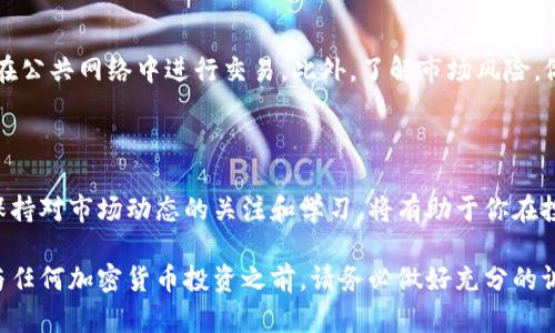 在TP钱包中进行马蹄莲（Calla Lily）交易的步骤如下：

一、了解马蹄莲（Calla Lily）

马蹄莲是一种热门的加密货币，近年来逐渐受到投资者的关注。在深入交易之前，了解这种数字资产的特性和市场表现至关重要。马蹄莲不仅具有良好的流动性，还因其基础技术和应用场景受到许多投资者的青睐。

二、下载和安装TP钱包

首先，你需要下载TP钱包。可以在手机应用商店中搜索“TP Wallet”或直接访问官方网站进行下载。成功安装后，打开应用并进行注册或登录你的账户。

三、创建或导入钱包

如果你是新用户，可以选择创建一个新钱包。在此过程中，系统会生成一组助记词，这组助记词非常重要，它是用来恢复账户的。请务必将其保存在安全的地方。如果你是已有用户，可以选择导入钱包，输入你的助记词或私钥。

四、充值资产到钱包

在进行马蹄莲交易之前，需要确保你的TP钱包中拥有足够的资金。你可以通过多种方式给钱包充值，例如使用法币购买数字货币，或者将其他加密货币转入你的TP钱包地址。

五、找到马蹄莲（Calla Lily）交易对

在TP钱包的首页，查找“市场”或“交易”板块。输入“Calla Lily”进行搜索，找到对应的交易对。通常情况下，马蹄莲会与USDT、ETH等稳定币或主流币进行交易。

六、进行交易

一旦选择了交易对，进入交易页面。根据自己的需求选择“买入”或“卖出”选项。如果你是新手，可以选择市价单（market order），这样系统会自动为你找到最佳的成交价格。如果你想自己设定价格，可以选择限价单（limit order）。

七、确认交易细节

在提交交易之前，请仔细检查输入的数量和价格等信息是否正确。确保你了解可能产生的交易费用。在确认无误后，点击“确认交易”，你的交易请求将被提交到区块链网络。

八、查看交易状态

提交交易后，你可以在TP钱包的“交易记录”中查看最新的交易状态。如果交易成功，相关的马蹄莲资产将会被反映在你的余额中。

九、注意安全和风险管理

在加密货币交易中，安全性始终是一个重要问题。确保你使用强密码，定期更改，并尽量避免在公共网络中进行交易。此外，了解市场风险，做好资金管理，以减少可能的损失。

十、总结与展望

通过以上几个步骤，你就可以在TP钱包中进行马蹄莲的交易了。随着加密市场的不断变化，保持对市场动态的关注和学习，将有助于你在投资中获得更好的回报。

总之，TP钱包作为一个功能强大的数字资产管理工具，为用户提供了便捷的交易体验。在参与任何加密货币投资之前，请务必做好充分的调查和风险评估。无论是马蹄莲还是其它数字货币，理性的投资心态都是取得成功的关键。