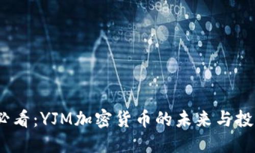 2025必看：YJM加密货币的未来与投资机会
