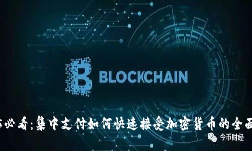 2025必看：集中支付如何快速接受加密货币的全面指南