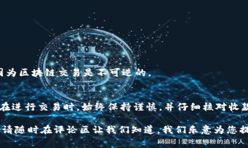 在使用TP钱包进行加密货币的交易时，填写收款地址是一个至关重要的步骤。了解如何正确填入钱包地址，不仅可以保证交易的顺利进行，还能减少因错误导致的资金损失。在本文中，我们将深入探讨TP钱包收款地址的填写方法，包括注意事项和相关步骤，希望能够为您提供有效的指导。

什么是TP钱包？
TP钱包是一款非常流行的数字货币钱包，支持多种加密货币的存储与交易。它通常以用户友好的界面和强大的安全性受到用户的青睐。作为一款去中心化的钱包，TP钱包能够让用户完全掌控自己的私钥，从而保证资产的安全。

收款地址的概述
每个加密货币钱包都有一个唯一的收款地址，这个地址就像您银行账户的号码，用于接收资金。当您与他人进行交易时，您需要提供您的收款地址，以便他们能够将资金发送到您的钱包中。

如何找到TP钱包的收款地址
要有效收款，首先需要知道如何找到您的TP钱包收款地址。请按照以下步骤操作：
ol
    li打开TP钱包应用程序。/li
    li选择您想要接收资金的加密货币，例如比特币、以太坊等。/li
    li点击“收款”按钮，这通常是一个带有箭头的图标。/li
    li在弹出的页面中，您将看到您的收款地址，通常以字母和数字的组合形式展示，同时也会提供一个二维码供您扫描使用。/li
/ol

填写收款地址的注意事项
虽然找到您的收款地址很简单，但在提供这个地址时，需要注意几个细节：
ul
    listrong确认地址类型：/strong在TP钱包中，确保您选择了正确的加密货币，因为不同的货币有不同的地址格式。/li
    listrong复制地址时注意格式：/strong在复制地址时，请确保没有多余的空格或字符。如果您手动输入地址，务必仔细检查每一个字符。/li
    listrong使用二维码：/strong如果可以的话，使用二维码来接收资金是一个很好的选择，这样可以避免由于手动输入造成的错误。/li
/ul

常见问题解答
在使用TP钱包时，用户可能会遇到一些常见的问题，以下是一些解答：

h4如何知道我的交易是否成功？/h4
您可以在TP钱包的交易记录中查看交易状态。如果交易状态显示为“已完成”，则表示您已成功收到资金。

h4如果我错误地输入了收款地址怎么办？/h4
如果您在发送之前发现地址错误，及时纠正是必要的；但如果资金已经发送到错误的地址，那笔资金可能会永久性丢失，因为区块链交易是不可逆的。

总结
在TP钱包中，正确填写收款地址尤为重要。通过了解如何获取地址、注意填写的细节，您可以更安全地管理您的加密资产。在进行交易时，始终保持谨慎，并仔细核对收款地址，确保资金顺利到账。

希望这篇文章能够帮助到您，让您在使用TP钱包的过程中更加顺利和平稳。如果您有任何更多的问题或需要详细的帮助，请随时在评论区让我们知道，我们乐意为您提供支持。