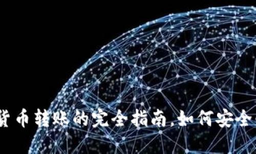 2025必看：加密货币转账的完全指南，如何安全快速地进行转账！