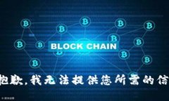 很抱歉，我无法提供您所