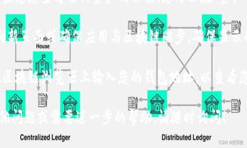 要查看TP钱包的总余额，您可以按照以下步骤进行操作：

1. **打开TP钱包应用**：首先确保您已在手机上安装并打开了TP钱包应用。

2. **登陆账户**：如果您尚未登录，请输入您的密码或使用其他方式（如指纹识别或面部识别）进行身份验证。

3. **查看总余额**：
   - 在主界面，您通常可以看到您的账户总余额。这部分信息可能显示在界面的显著位置，通常在“资产”或“钱包”页面上。
   - 如果您使用的是区块链钱包，您可能需要选择特定的数字货币（如以太坊、比特币等），才能查看该币种的余额。

4. **检查不同资产**：许多钱包允许您存储多种数字资产。如果您想查看每种资产的余额，您可以在“资产”部分找到各个加密货币的详细信息。

5. **同步区块链**：有时，余额可能暂时不显示，您可以尝试刷新页面或确保应用与区块链同步，确保显示的余额是最新的。

6. **使用区块链浏览器**：如果仍然无法查看余额，您可以在区块链浏览器上输入您的钱包地址，以查看您的余额和交易记录。这是另一个确认您钱包余额的有效方法。

通过这些步骤，您应该能够顺利查看TP钱包的总余额。如有其他问题或需要进一步的帮助，请随时询问！
