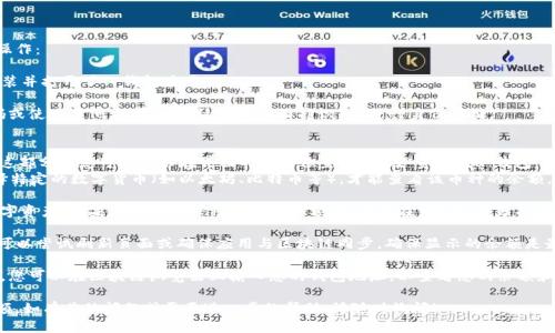 要查看TP钱包的总余额，您可以按照以下步骤进行操作：

1. **打开TP钱包应用**：首先确保您已在手机上安装并打开了TP钱包应用。

2. **登陆账户**：如果您尚未登录，请输入您的密码或使用其他方式（如指纹识别或面部识别）进行身份验证。

3. **查看总余额**：
   - 在主界面，您通常可以看到您的账户总余额。这部分信息可能显示在界面的显著位置，通常在“资产”或“钱包”页面上。
   - 如果您使用的是区块链钱包，您可能需要选择特定的数字货币（如以太坊、比特币等），才能查看该币种的余额。

4. **检查不同资产**：许多钱包允许您存储多种数字资产。如果您想查看每种资产的余额，您可以在“资产”部分找到各个加密货币的详细信息。

5. **同步区块链**：有时，余额可能暂时不显示，您可以尝试刷新页面或确保应用与区块链同步，确保显示的余额是最新的。

6. **使用区块链浏览器**：如果仍然无法查看余额，您可以在区块链浏览器上输入您的钱包地址，以查看您的余额和交易记录。这是另一个确认您钱包余额的有效方法。

通过这些步骤，您应该能够顺利查看TP钱包的总余额。如有其他问题或需要进一步的帮助，请随时询问！