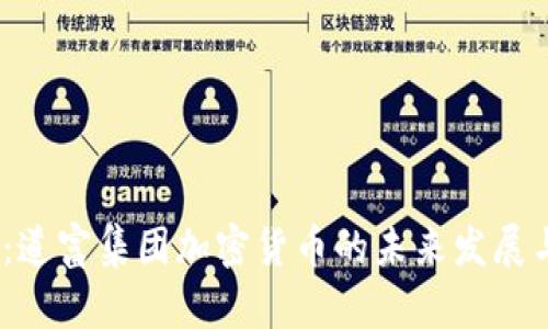 2025必看：道富集团加密货币的未来发展与投资机会