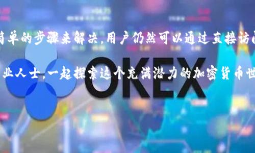 在TP钱包（Trust Wallet）中无法看到薄饼交易所（PancakeSwap）交易所的情况，可能会让不少用户感到疑惑。如果你想了解这其中的原因以及如何解决这个问题，下面的内容将为你提供详细的解析和建议。

为什么在TP钱包中无法看到薄饼交易所

首先，我们需要明白TP钱包是一款去中心化的钱包，用户可以在其中存储和管理他们的加密资产。薄饼交易所作为在币安智能链（BSC）上的去中心化交易所，用户可以通过钱包与其进行交互。然而，有些用户在钱包的“发现”功能中并不能找到薄饼交易所的链接，原因可能包括以下几种：

1. **权限设置**：有时候，TP钱包需要用户手动设置某些权限。确保你已经允许应用访问网络和相关功能，才能正常显示外部资源。

2. **网络问题**：如果你的网络连接不稳定或存在问题，可能会导致TP钱包无法加载薄饼交易所。检查你的网络连接，确保你可以正常访问互联网。

3. **钱包版本问题**：使用的TP钱包版本过旧，可能会导致一些功能无法正常使用。请确保你的钱包是最新版本，有时新的更新会修复之前版本中的问题。

4. **薄饼交易所的服务状态**：薄饼交易所有时会进行维护或升级，这时其服务可能会暂时不可用。因此，建议用户关注官方社交媒体和社区公告，获取最新信息。

如何在TP钱包中使用薄饼交易所

如果你希望通过TP钱包使用薄饼交易所，但在发现中找不到相关链接，你仍然可以通过其他方式直接访问它。以下是一些可行的步骤：

1. **直接访问**：打开TP钱包，在浏览器功能中直接输入薄饼交易所的网址（通常是https://pancakeswap.finance），这样可以直接访问交易所，而不依赖于发现功能。

2. **添加为收藏**：如果你经常使用薄饼交易所，可以将其添加为你的收藏夹，方便下次快速访问。

3. **使用DApp功能**：TP钱包中有DApp浏览器，你可以在该浏览器中浏览和使用不同的去中心化应用，包括薄饼交易所。确保你输入的网址正确，这样才能安全地进行交易。

解决常见问题

在使用TP钱包和薄饼交易所的过程中，用户可能会遇到一些常见的问题。为了帮助你更顺利地进行交易，下面列出了一些解决方案：

1. **交易失败**：如果你的交易在薄饼交易所被拒绝，通常是因为网络拥堵或gas费用设置过低。建议在进行交易时提高gas费用，以确保交易能够快速处理。

2. **资产无法显示**：如果你在TP钱包中完成交易后，发现资产没有显示出来，可能需要手动添加代币。在资产页面，点击“添加代币”，然后输入合约地址即可显示相应的代币。

3. **无法连接**：有时候，TP钱包可能会因为版本不兼容或其他问题而无法连接至薄饼交易所。碰到这种情况，建议尝试重启TP钱包，或重新安装应用来解决问题。

安全性提示

在使用TP钱包和薄饼交易所的过程中，确保安全是至关重要的。以下是一些安全提示，以保护你的资产：

1. **保管好私钥**：切勿将你的私钥或助记词泄露给任何人。确保在安全的地方保管好你的私钥，避免被钓鱼网站或恶意软件窃取。

2. **使用官方链接**：在访问薄饼交易所时，请确保使用官方的链接，避免访问到假冒网站，以防止诈骗。

3. **定期检查**：定期检查你的TP钱包交易历史和资产状况，确保没有异常交易。如发现任何可疑活动，立即采取措施更改密码及增强安全设置。

总结

总的来说，在TP钱包中无法看到薄饼交易所的情况可能是由多种因素引起的。无论是网络问题、权限设置还是版本不兼容，都可以通过一些简单的步骤来解决。用户仍然可以通过直接访问薄饼交易所网址或使用DApp功能来进行交易。同时，在加密货币的世界中，安全性至关重要，用户需要时刻保持警惕，确保自己的资产安全。

希望以上信息能帮助你更好地使用TP钱包和薄饼交易所，顺利进行交易。若有其他疑问或需要更进一步的信息，欢迎随时咨询相关社群或专业人士，一起探索这个充满潜力的加密货币世界。

TP钱包, 薄饼交易所, 加密货币, DApp/guanjianci  
现在就了解：如何在TP钱包使用薄饼交易所，解决常见问题与安全提示