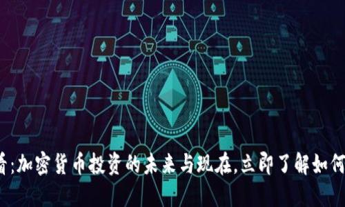 2025必看：加密货币投资的未来与现在，立即了解如何安全购买