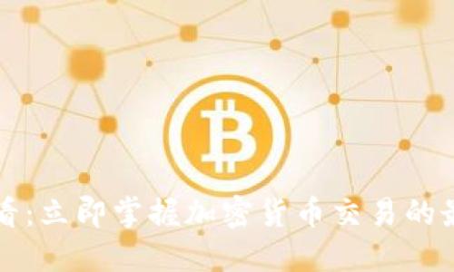 2025必看：立即掌握加密货币交易的最佳实践！