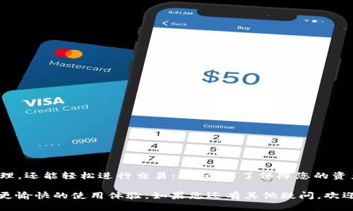 关于TP钱包（Token Pocket）如何进行交易但却看不到余额的问题，这是许多用户在使用数字钱包时可能会遇到的情况。TP钱包作为一款多链支持的钱包，它允许用户存储和交易多种数字资产。不过，有时由于网络、同步或其他技术问题，用户可能会发现自己的余额无法显示。本文将详细探讨可能导致该问题的原因并提供解决方案，帮助您顺利进行交易。

一、TP钱包余额不显示的常见原因

首先，我们需要检查几种导致余额不显示的常见原因。了解这些原因有助于我们针对性地解决问题。

h41. 网络连接问题/h4
如果您当前的网络连接不稳定，TP钱包可能无法正常与区块链网络进行同步，从而使余额无法显示。要解决此问题，您可以检查手机或电脑的网络连接，确保其正常。

h42. 钱包未同步/h4
在某些情况下，TP钱包可能未能与区块链网络完成同步。这可能是由于软件问题、网络故障或其他技术因素。如果钱包未同步，您将无法看到最新的余额和交易信息。解决方法是尝试手动刷新钱包界面或重新启动应用程序。

h43. 选择的网络错误/h4
TP钱包支持多链操作，所以用户在进行转账交易时需要确保选择了正确的链。若选择了错误的网络，那么显示的余额可能与您的资产不一致。这种情况下，您可以检查钱包界面的网络设置，确认您正在查看和操作的是正确的网络。

h44. 资产被锁定或合约问题/h4
某些代币可能存在合约限制或流动性问题，导致余额显示异常。这种情况尤其在去中心化交易所或进行复杂交易时较为常见。建议用户查看相关代币的合约信息，以确认是否存在这些问题。

二、TP钱包的余额查看与管理

了解了可能导致余额不显示的原因后，接下来我们将介绍如何在TP钱包中查看和管理余额。

h41. 切换链并刷新页面/h4
为了确保能够查看到余额，用户应首先确认所选择的链是正确的。TP钱包支持以太坊、波卡、币安智能链等多个网络。请按照以下步骤检查和切换网络：
ul
li打开TP钱包应用。/li
li单击界面顶部的网络名称，进入网络选择界面。/li
li选择您所使用的资产对应的正确网络。/li
li返回主界面后，尝试刷新余额。如果余额依旧不显示，可以重新启动钱包。/li
/ul

h42. 检查交易历史/h4
通过查看您的交易历史，您能够确认是否有未完成的交易项，进而了解余额显示异常的原因。在TP钱包首页中，您可以找到“交易记录”或“历史交易”选项，详细查看每一笔交易的状态。如果有交易还在处理中，您需要耐心等待，直到其完成。

h43. 确认代币信息/h4
为了能够在TP钱包中查看特定的代币余额，您可能需要手动添加代币。在TP钱包首页，找到“添加代币”或“管理代币”选项，输入代币合约地址，完成后即可查看相关余额。这种方式尤其在您添加新代币时显得尤为重要。

三、常见问题及解决方案

在使用TP钱包时，用户可能还会遇到其他一些常见问题。以下是一些问题及其解决方案：

h41. 如何恢复钱包？/h4
如果您忘记了密码或想在新设备上使用钱包，可以通过助记词或私钥恢复钱包。请按照以下步骤操作：
ul
li打开TP钱包，选择“恢复钱包”选项。/li
li输入您备份的助记词或私钥。/li
li按照提示设置新密码。/li
/ul
请务必妥善保存您的助记词和私钥，因为这是您恢复钱包的唯一凭证。

h42. 无法发送交易怎么办？/h4
若您在TP钱包中遇到交易无法发送的情况，可以尝试以下几种方法：
ul
li检查网络连接是否稳定。/li
li确认账户余额是否充足，尽可能保留一些原生币（如ETH、BNB）以支付交易费。/li
li尝试重新启动TP钱包，或在高峰交易时段外再次发送交易。/li
/ul

h43. 跨链转账如何操作？/h4
TP钱包支持跨链转账，但需要用户仔细操作。建议您遵循以下步骤：
ul
li选择要转账的资产和目标链。/li
li在确认转账信息后，注意检查手续费及时间预估。/li
li确认无误后，提交交易。/li
/ul
请务必注意，跨链转账的到达时间可能会有所延迟，建议耐心等待。

四、总结与展望

在总结本文之前，我们再一次回顾了一些重要内容。首先，造成TP钱包余额不显示的原因有很多，用户需要逐一排查；其次，TP钱包不仅允许用户进行资产管理，还能轻松进行交易；最后，为了保障您的资产安全，建议定期备份助记词和私钥。

随着区块链技术的不断发展，TP钱包也在不断更新和完善。希望本文对您在使用TP钱包时遇到的问题提供了一定的帮助，也期待未来TP钱包能为用户带来更愉快的使用体验。如果您还有其他疑问，欢迎在评论区留言，我们将竭诚为您解答。