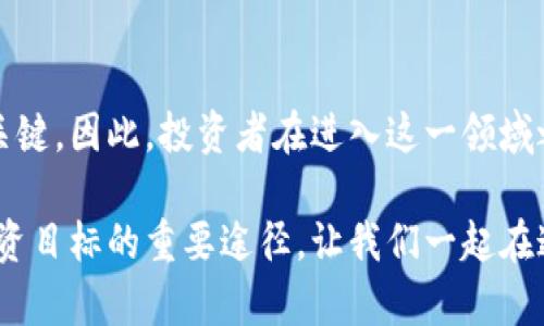 立即探索2025年必看的苹果商店加密货币应用  
加密货币, 苹果商店应用, 数字货币, 投资理财/guanjianci  

引言  
随着数字经济的快速发展，加密货币正逐渐走向大众视野。作为投资领域的新兴力量，许多人已经开始关注如何利用加密货币进行投资和理财。尤其是在苹果商店，各种加密货币应用层出不穷，那么我们应该如何挑选这些应用呢？  

加密货币的兴起  
近年来，加密货币的兴起显然是不可忽视的。比特币、以太坊等数字货币已经成为市场的宠儿，吸引着无数投资者的目光。与此同时，各种相关的应用程序也在不断涌现，为用户提供便利的交易平台和投资工具。  

这些应用不仅使得交易变得更加简便，还增加了不同投资者的选择，让他们能够更有效地管理自己的数字资产。因此，了解如何利用这些应用，选择适合自己的工具，对于那些希望进入这一领域的人来说显得尤为重要。  

苹果商店中的热门加密货币应用  
在苹果商店中，有很多值得关注的加密货币应用。这些应用不仅拥有用户友好的界面，还提供了丰富的功能，使得新手和资深投资者都能够找到合适的工具。例如，Coinbase和Binance等大型交易平台的应用，都是用户评价极高的选择。  

此外，还有一些专注于教育和分析的应用，如Blockfolio和Crypto Pro，它们为用户提供实时的市场数据和趋势分析。因此，无论你是想开始投资，还是希望进一步提升自己的交易技巧，这些应用都能够帮助你。  

选择适合自己的应用  
然而，面对如此多的选择，如何知道哪个应用最适合自己呢？首先，你需要明确自己的需求。如果你是刚入门的新手，可以选择一些界面简便、功能直观的应用，比如Coinbase。该应用不仅支持多种加密货币的交易，还提供了一些教育资源，帮助基本的投资原则。  

然而，如果你是经验丰富的投资者，可能更需要复杂的图表和高级功能。此时，Binance或Kraken等应用可能更适合你。这些平台提供丰富的交易工具，使用户能够实施多种交易策略。  

安全性的重要性  
当然，安全性永远是选择加密货币应用的重要考量之一。随着用户的数据隐私和资产安全问题日益突出，优秀的加密货币应用通常在这一方面会做出更多努力。你需要确保所选应用具备强大的安全措施，例如双重身份验证和数据加密等功能。  

除此之外，选择一个有良好口碑和信任度的应用也是至关重要的。研究用户评价、反馈以及软件更新频率等信息，能够帮助你更好地判断其安全性和可靠性。  

教育与分析工具的必要性  
与此同时，对于任何想要参与加密货币市场的投资者来说，教育和分析工具是不可或缺的。这不仅可以帮助用户了解市场动态，还能够提升他们的投资决策能力。因此，选择带有教育资源和市场分析功能的应用尤为重要。  

例如，Crypto Pro不仅能让用户实时查看自己的资产价值，还提供了丰富的市场分析工具。此外，它还包含新闻推送功能，确保用户及时了解行业动态。因此，充分利用这些功能对于提升投资水平是相当有效的。  

不断演进的加密货币市场  
需要注意的是，加密货币市场是一个变化极其迅速的领域。每日都有新币种、新项目和新趋势涌现。因此，持续学习和关注市场变化是每位加密货币投资者的责任。  

随之而来的，是针对不同市场阶段的投资策略变化。例如，牛市时可能适合大胆尝试，而在熊市时则需要收紧投资策略。在这个不断演进的市场中，能够灵活应对变化的投资者，将会处于有利的地位。  

社区的重要性  
此外，加密货币领域的社区文化也是值得关注的一部分。许多成功的投资者之所以能够取得良好的业绩，往往都是依靠与其他投资者的互动与交流。因此，参与相关社区，了解他人的经验与教训，会很大程度上帮助到你的投资之路。  

例如，通过社交媒体平台和论坛，你可以与其他投资者分享你的观点、学习不同的投资方法，也能够保持对市场的敏感度。这种交流不仅丰富了你对市场的理解，还有助于建立一个可靠的信息网络。  

总结  
综上所述，随着加密货币的普及，利用苹果商店中的应用进行投资已成为一种趋势。然而，选择适合自己的应用并深入了解市场动向才是成功的关键。因此，投资者在进入这一领域之前，需要认真研究并思考。通过综合考量应用的安全性、功能、教育资源以及社区支持等因素，才能在这个充满机遇和挑战的市场中脱颖而出。  

无论你是加密货币投资的新手，还是希望提升自己投资技能的资深投资者，保持对市场的敏感和决策的理智，不断学习、与他人交流，都是实现投资目标的重要途径。让我们一起在这个充满可能性的数字货币时代里，探索更多的机会，并实现更好的投资收益。  