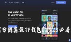 如何分辨真假TP钱包？20