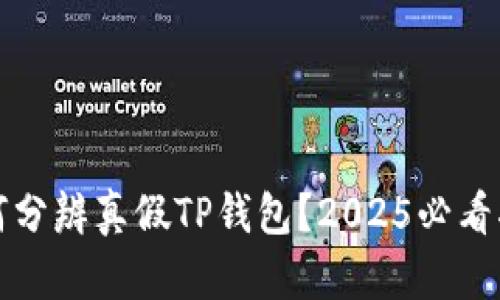 如何分辨真假TP钱包？2025必看指南